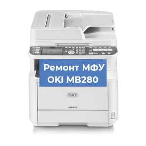 Ремонт МФУ OKI MB280 в Красноярске